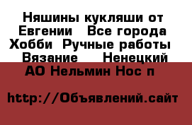 Няшины кукляши от Евгении - Все города Хобби. Ручные работы » Вязание   . Ненецкий АО,Нельмин Нос п.